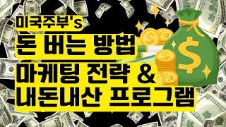 온라인 비즈니스 돈 벌기 + 마케팅 전략 = 내돈내산 프로그램