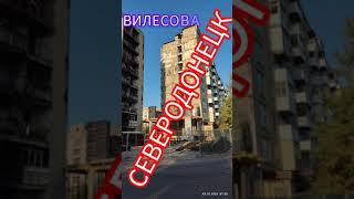 ВИЛЕСОВА 6 СЕЙЧАС #donbass #северодонецк