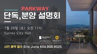 다운타운 써리 PARKWAY 단독 분양 설명회를 놓치지 마세요 | 에밀리오 부동산