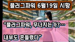 플러그파워 주가 급등 뒤에 숨겨진 진실｜CEO 연봉삭감·대규모 감원·정책 위협까지…우즈벡 수출도 불안한 이유