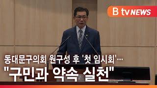 동대문구의회 원구성 후 '첫 임시회'…"구민과 약속 실천 다짐"_SK broadband 서울뉴스