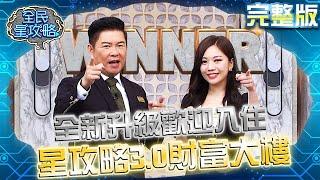 《全民星攻略》3.0升級財富大樓！全場比手速搶答開信箱賺獎金！泱泱人美心善大手筆捐款給短今！？20230925 曾國城 短今 完整版 名人家庭成員代表 EP928【全民星攻略】