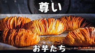 【Hasselback potatoes】born in Sweden, are more than french fries.