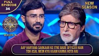 New Season | KBC S16 | Ep.34 | Full Episode | ये Male contestant है Haryana सरकार में एक बड़ा officer