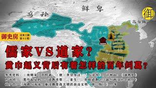 儒家VS道家，黄巾起义背后的百年纠葛？｜御史房官方