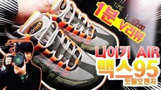 [딱!! 1분만!! 리뷰] 나이키 에어맥스95 오리지널 토탈오렌지 / nike air max95 og totalorange [1 minute review / 1분 리뷰]