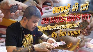 อยากรู้ "เก๊หรือแท้" | อยากประเมินราคา | ต้องบัตรรับรองพระแท้ By โทน บางแค