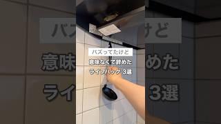 バズってたけど辞めたライフハック#暮らし #ライフスタイル #整う暮らし #ライフハック
