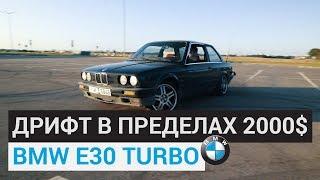 ДРИФТ корч за 2000$. 0-100 7 секунд. BMW e30 turbo