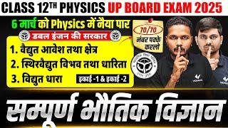 06 March Physics Paper | Class 12 Physics Chapter 1 to 3 Complete Revision | UP Board Exam 2025