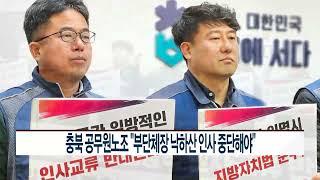 [CCS종합뉴스]충북 공무원노조 “부단체장 낙하산 인사 중단해야”