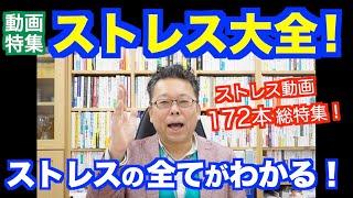 「ストレス」の全てがわかる！超まとめ動画【精神科医・樺沢紫苑】