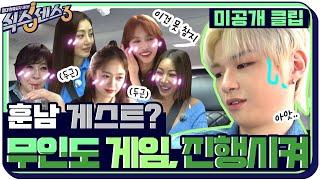 [11화 미공개] 무인도에 간다면… 오랜만에 온 훈남 게스트에 다들 무인도행 기원 중 #식스센스3 EP.11