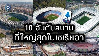 10 อันดับสนามฟุตบอลในกัลโช่ เซเรียอา ที่จุผู้ชมมากที่สุด 2022