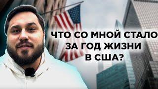 Первый год в США прожит | Итоги и впечатления от жизни | Планы на будущее | Нравится ли мне Америка?