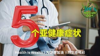 5个亚健康症状 I Joegy Health Gem