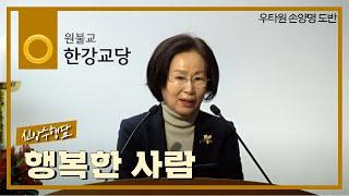 신앙수행담  "행복한 사람 " - 우타원 손양명 도반(6단)