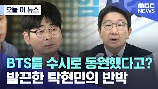 [오늘 이 뉴스] BTS를 수시로 동원했다고? 발끈한 탁현민의 반박 (2022.07.07/MBC뉴스)