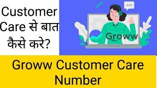 Groww Customer Care me baat kaise kare | Groww Helpline Number