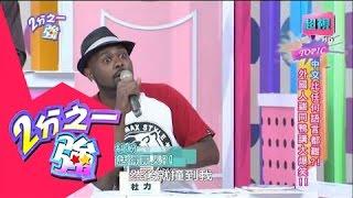 中文比任何語言都還難嗎？ 艾利克斯 徐小可 20150601 part1/5 2分之一強