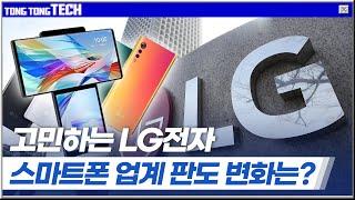 고민하는 LG전자, 스마트폰 업계 판도 변화는? [통통테크]