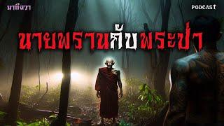 นายพราน กับ พระป่า (ใหม่/จบในตอน ) | ล้อมวง เล่าเรื่องผี Ep.1423