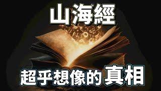 「山海經的最大秘密」終於解開了！原來「中國神話」和「阿努納奇」竟然都是真的！（2024）｜【你可敢信 & NicBelieve】