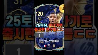 25토티 가장 많이 쓰이는 선수는 누구일까? #shorts