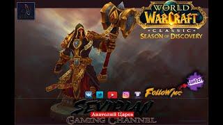 WoW Classic : Season of Discovery: Безумие продолжается #SoD #classic #wow