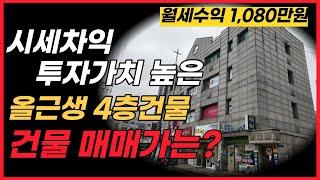 투자가치 높은 꼬마빌딩 올근생 통건물 매매