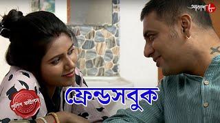 ফ্রেন্ডসবুক | Chatterjeehaat Thana | Police Filez | Bengali | Crime Serial | Aakash Aath |