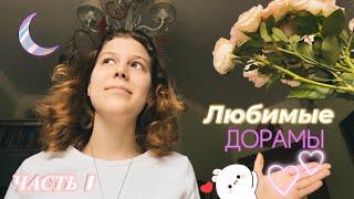 МОИ ЛЮБИМЫЕ ДОРАМЫ Ч.1