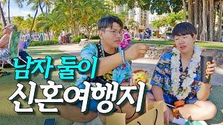 남자끼리 신혼여행지 가면 생기는 일~? ️하와이 EP.1