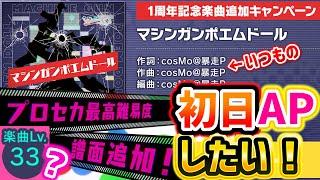 【プロセカ】新しいレベル33『マシンガンポエムドール』を初日APしたい配信！！！　【プロジェクトセカイ カラフルステージ！ feat. 初音ミク/音ゲー】