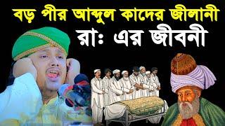 বড় পীর আব্দুল কাদের জিলানী রহঃ এর কাহিনী । Qari Shamim Reza waz 2024