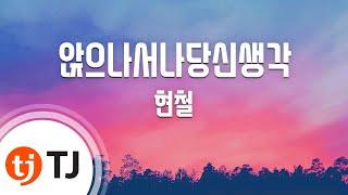 [TJ노래방] 앉으나서나당신생각 - 현철 / TJ Karaoke