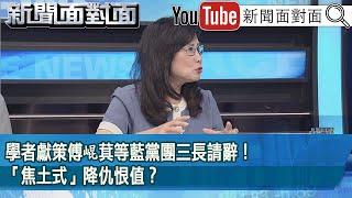 精彩片段》學者獻策傅崐萁等藍黨團三長請辭！「焦土式」降仇恨值？【新聞面對面】2025.06.23
