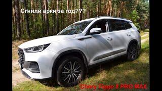 Сгнили арки за год? Chery tiggo 8 pro max