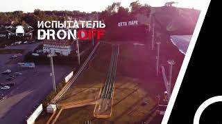 Испытатель DRONOFF промо канала