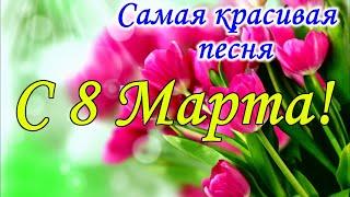 ОБАЛДЕННАЯ ПЕСНЯ НА 8 МАРТА! Красивое поздравление с 8 марта! Музыкальная видео открытка ! 8 марта!