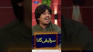 سرائیقی گانا #gnn #daisbook #junaidsaleem #naseemvicky #PakistaniComedy  #funny #entertainment