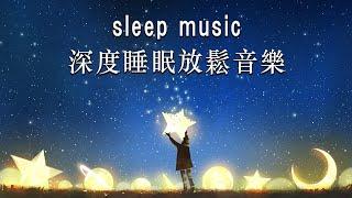 THE BEST DEEP SLEEP MUSIC 2024  一秒入睡!! 神奇的入眠音波  睡眠音樂 輕音樂 輕快 | 深度睡眠 | 睡眠轻音乐 放松 | 純音樂 輕快 安靜音樂