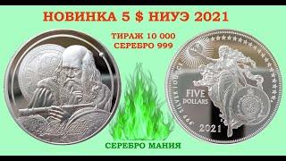 НОВИНКА  5 $ 2021 ОСТРОВ НИУЭ  ГАЛИЛЕО ГАЛИЛЕЙ - ИКОНЫ ИННОВАЦИЙ  УНЦИЯ СЕРЕБРА 999 ПРОБЫ 