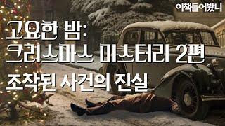 [12월 특집 크리스마스 미스터리 2편] 사실은 이랬다. 12월 24일 밤···