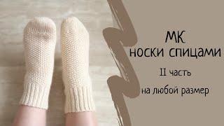 Как связать носки спицами для начинающих НА ЛЮБОЙ РАЗМЕР. Носки спицами "Жемчужина". Часть 2. МК.