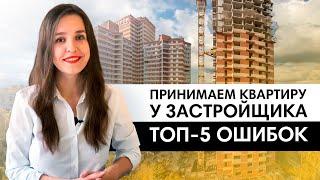 5 ошибок при подписании акта-приемки у застройщика