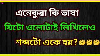 অসমীয়া সাঁথৰ । Assamese Hathor। Assamese Riddles । Assamese Puzzles । Assamese Xathor ।Part 305