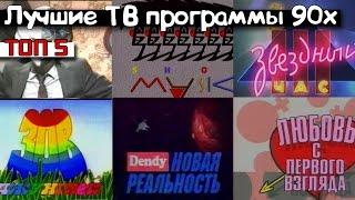 Телепередачи из девяностых (ТОП 5 передач из 90 х)