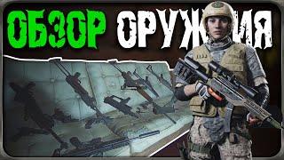 ОБЗОР ВСЕГО ОРУЖИЯ ДЛЯ НОВИЧКОВ! [Arena Breakout: Infinite]