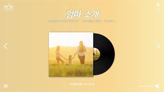 [PLAYLIST#3] 가사에 귀기울여 보세요! 비커밍맘스쿨 자작곡  [엄마 소개]  | 엄마프렌즈 주제곡 | 비커밍맘스쿨